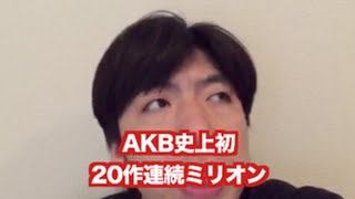「AKBオリコン史上初20作連続ミリオン」 ねづっち (ニュース)