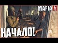 НАЧАЛО! ВЕРНУЛСЯ С ВОЙНЫ ДОМОЙ И... (ПРОХОЖДЕНИЕ MAFIA 2 #1)