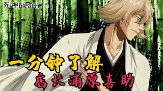 一分钟了解浦原喜助？智商碾压蓝染的存在！【死神bleach】#bleach  #千年血战篇  #死神bleach