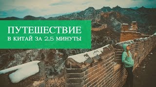 КИТАЙ: КАК ЭТО БЫЛО В 2 С ПОЛОВИНОЙ МИНУТАХ