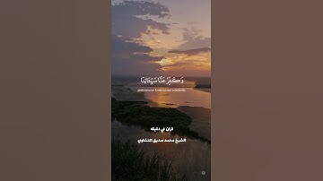 قران كريم ارح قلبك وسمعك #قران_في_دقيقة #راحة_نفسية #قران #المنشاوي @قران_في_دقيقه