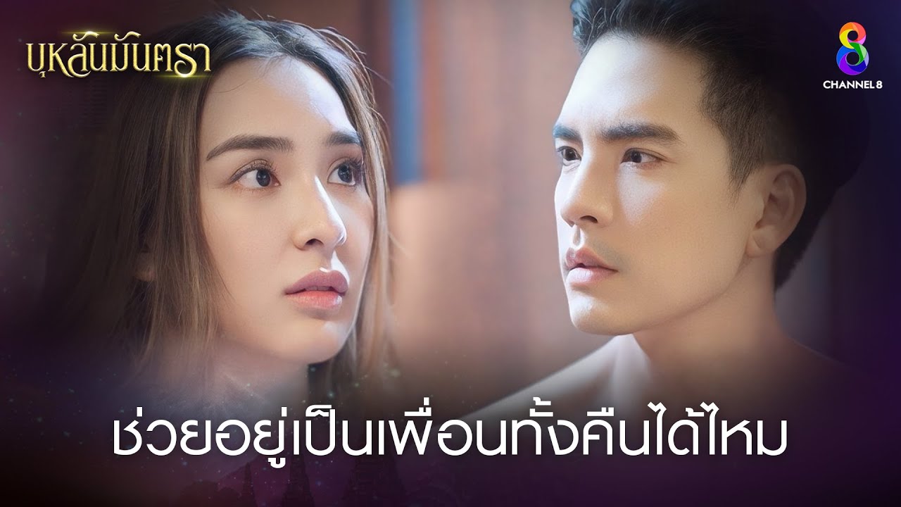 ช่วยอยู่เป็นเพื่อนทั้งคืนได้ไหม | HIGHLIGHT บุหลันมันตรา EP.24 | ละครช่อง8