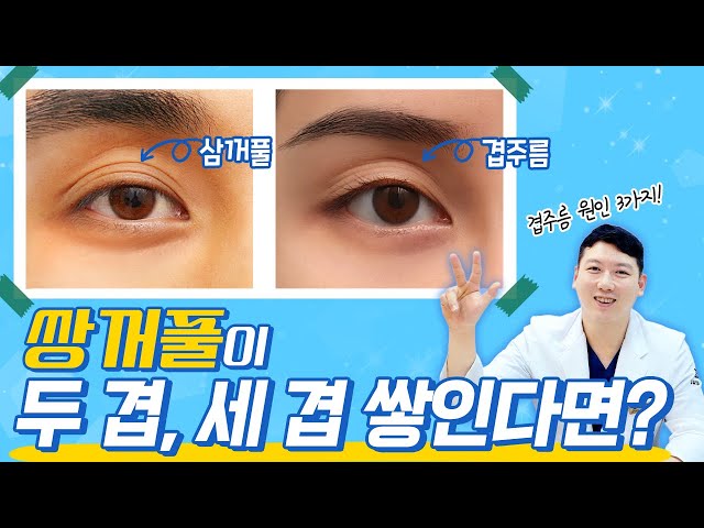 겹주름, 왜 생기고 어떻게 해결할까?