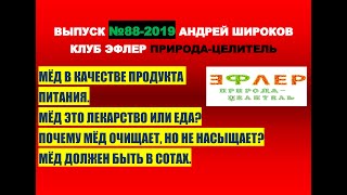 88. МЁД. ЭТО ПИЩА ИЛИ ЛЕКАРСТВО? ПОЧЕМУ МЁД НЕ НАСЫЩАЕТ, НО ХОЧЕТСЯ БОЛЬШЕ? КАКОЙ МЁД ВЫБРАТЬ? 88. МЁД. ЭТО ПИЩА ИЛИ ЛЕКАРСТВО? ПОЧЕМУ МЁД НЕ НАСЫЩАЕТ, НО ХОЧЕТСЯ БОЛЬШЕ? КАКОЙ МЁД ВЫБРАТЬ?