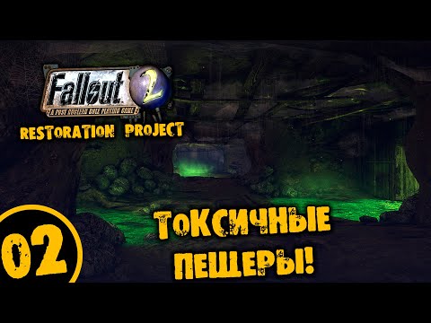 #02 ТОКСИЧНЫЕ ПЕЩЕРЫ Fallout 2 Restoration Project ПОЛНОЕ ПРОХОЖДЕНИЕ НА РУССКОМ
