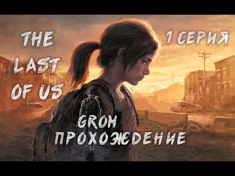 Видео: The Last of Us Part I. Выжить любой ценой. Прохождение. 1 Серия