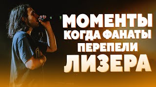 МОМЕНТЫ КОГДА ФАНАТЫ ПЕРЕПЕЛИ ЛИЗЕРА / #lizer