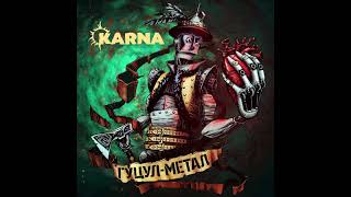 Karna - Гуцулметал ("Гуцул-метал", 2017)