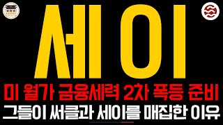 🚨세이 코인전망🚨세이 목표가 급등 시세 나왔죠? SEI 이제 &quot;이 가격&quot; 2차 폭등 시세 터집니다!🔥