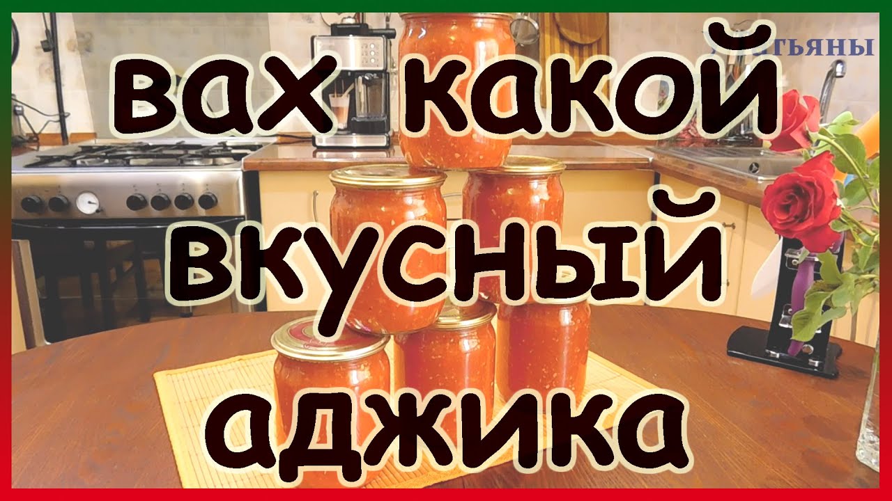 ВАХ, какой вкусный АДЖИКА! Очень вкусная аджика из перца и помидор.