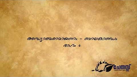 രാമായണ പാരായണം - ബാലകാണ്ഡം - ഭാഗം 4