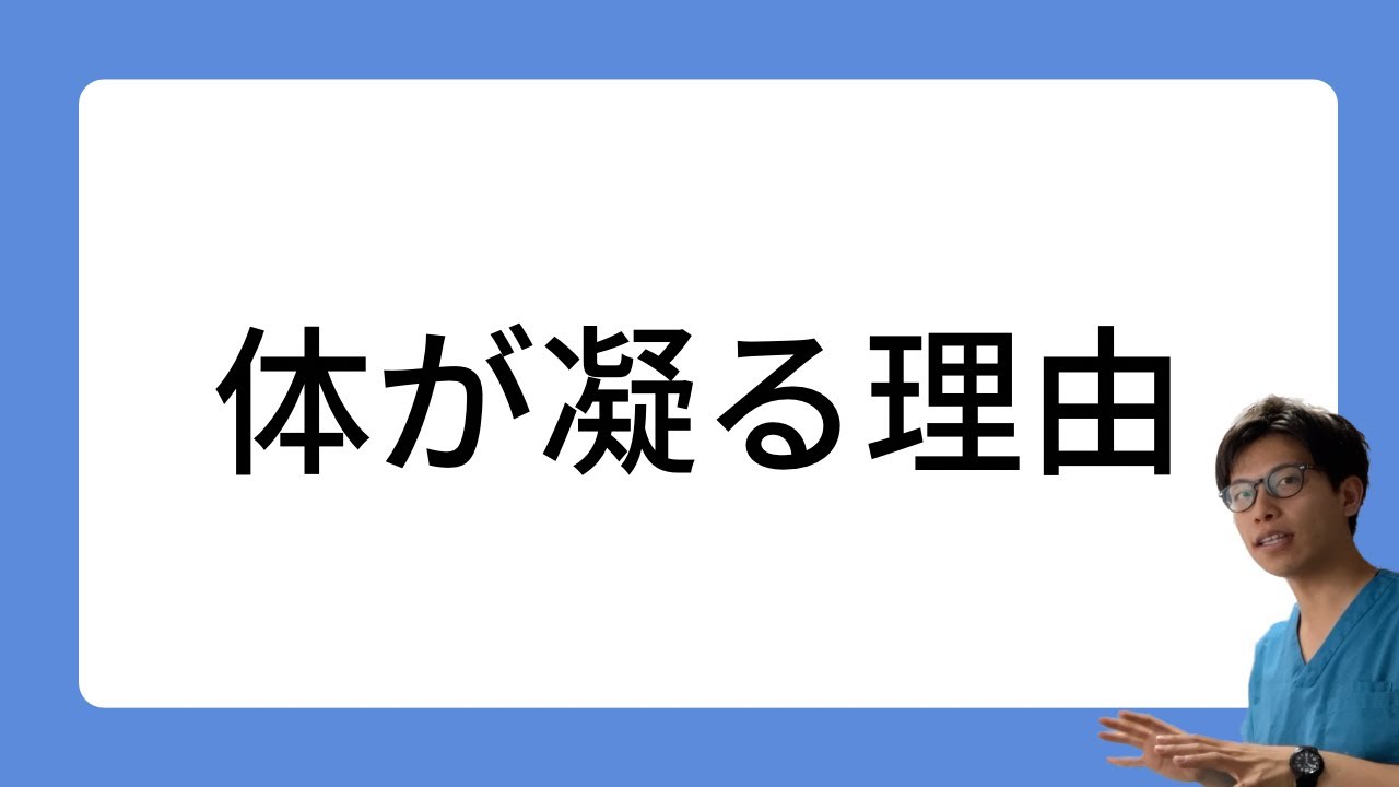 体が凝る理由についてなるべく簡潔に解説してみた - YouTube