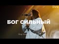 Бог сильный | Way maker | Алёна Шабанова | Слово жизни Music