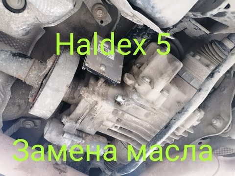 Замена масла в муфте Haldex 5 поколения со снятием насоса и мойкой сетки.