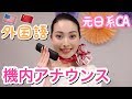 【飛行機の機内アナウンス】日系CAの英語&中国語/元客室乗務員が紹介/ English&Chinese Inflight Announcement/ 空姐广播 英文和中文版