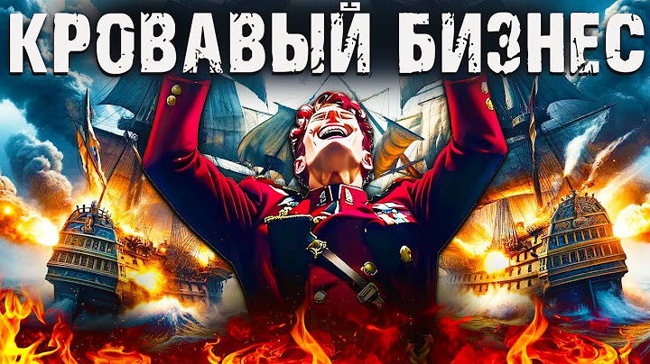 Секрет богатства Европы. Ост-Индские компании