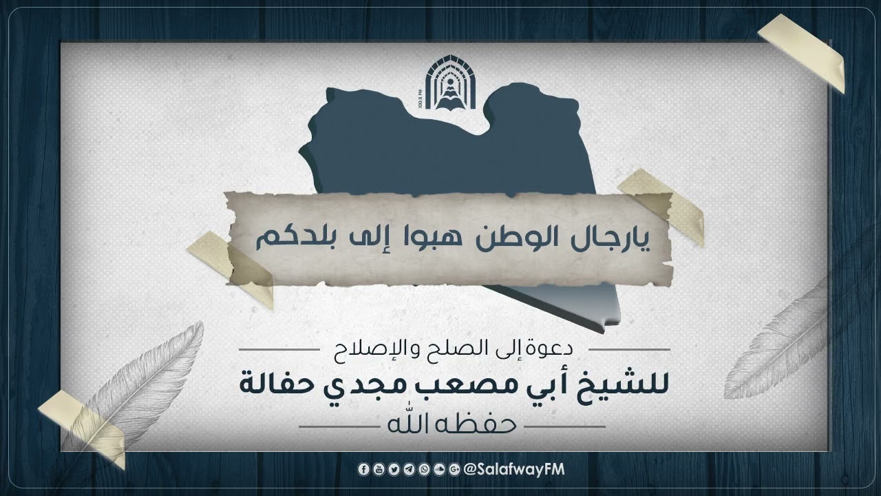 يا رجال الوطن هبوا إلى بلدكم - أبو مصعب مجدي بن ميلود حفالة