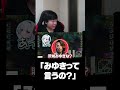 SHAKA「みゆきっていうの？」 #shorts