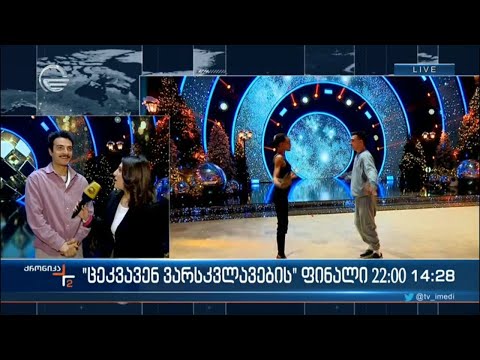 „ცეკვავენ ვარსკვლავების“ ფინალი 22:00 საათზე