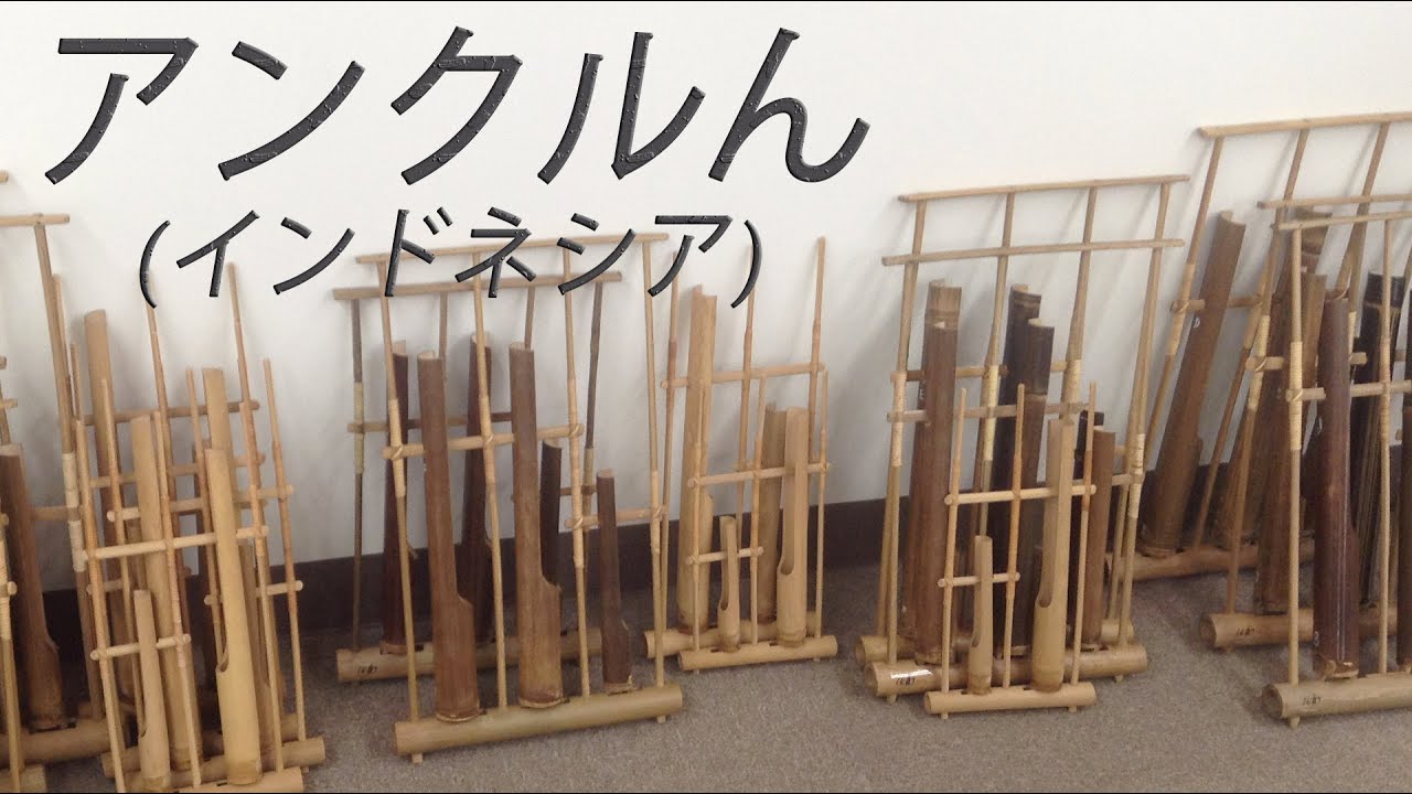 アンクルン。インドネシア。 - YouTube