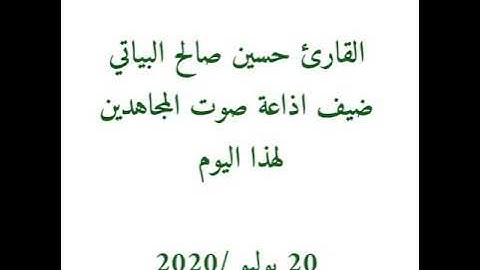 القارئ حسين صالح البياتي / اذاعة صوت المجاهدين