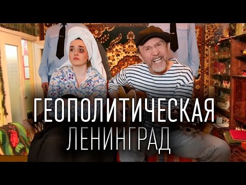 Ленинград — Геополитическая (ТЕКСТ И ПЕСНЯ)