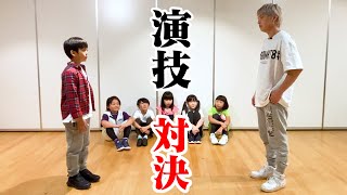 【トラブル発生】演技の学校で天才子役と対決したら泣かせてしまいました