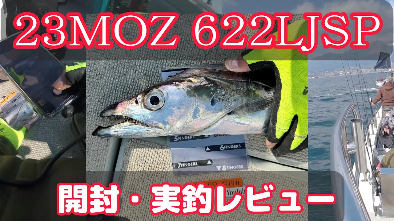 23MOZ622LJSP 開封レビューからタチウオジギング実釣 - YouTube