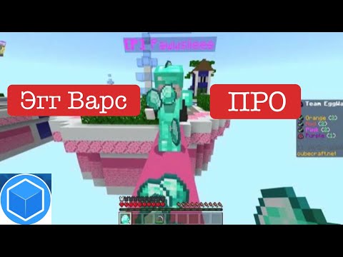 Видео: Эгг Варс Команды на Кубкрафт (ПРО) Egg Wars Duos on CubeCraft (PRO) |PRO EGGWARS GAMEPLAY