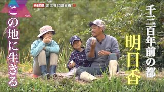 日本の原風景　奈良の‟まほろば”明日香村の秋【映像特集】