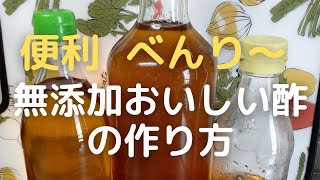 おいしい！手作りピクルス酢の作り方　Delicious! How to Make Homemade  Pickling Vinegar