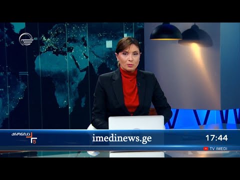 ქრონიკა 17:00 საათზე - 5 მარტი, 2023 წელი