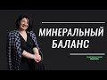 ВЫ БУДЕТЕ ЗНАТЬ БОЛЬШЕ про МИНЕРАЛЬНЫЙ БАЛАНС, чем любой СПЕЦИАЛИСТ в России.