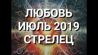 СТРЕЛЕЦ. Любовный Таро прогноз на июль 2019 г. Онлайн гадание на любовь. СТРЕЛЕЦ. Любовный Таро прогноз на июль 2019 г. Онлайн гадание на любовь.