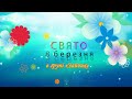 Свято 8 березня ДНЗ &quot;Світанок&quot; група &quot;ЗАЙЧИК&quot; 2020