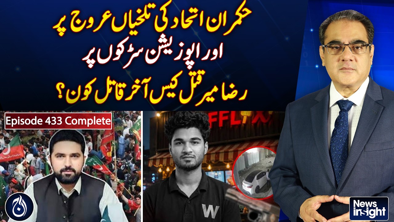 Govt Alliance Tensions Peak | Opposition Protests Intensify, Reza Mir Case | News Insight Amir Zia