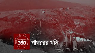 পাথরের খনি | Investigation 360 Degree | EP 44