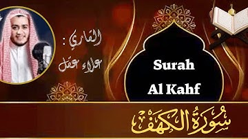سورة الكهف كاملة تلاوة هادئة تفيض جمالاً - أرح سمعك وقلبك - القارئ علاء عقل Sourate al kahf Full