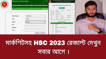 মার্কশিটসহ HSC 2023 রেজাল্ট দেখুন সবার আগে | hsc result dekhar niyom 2023