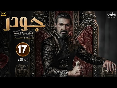 الحلقة السابعة عشر 17 مسلسل جودر 2 بطولة ياسر جلال رمضان 2025