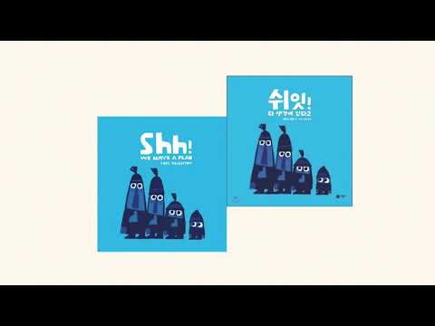 [Twins쌍둥이책] Shh! We Have a Plan 쉬잇! 다 생각이 있다고