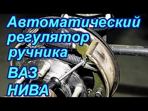 Автоматический регулятор ручника на НИВУ