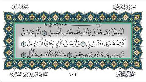 سورة الفيل - أنس العمادي | Surah Al-Fil - Anas Al-Amadi