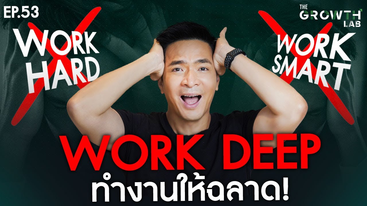ปลดล็อกพลัง 1% ด้วย Work Deep ที่จะทำให้คุณไม่ Work Hard อีกต่อไป | The GrowthLabEP.53