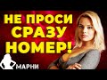 Как Идеально Попросить Телефон Девушки ( Чтобы она не отказала)