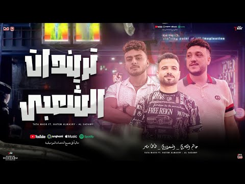 تريندات الشعبي غاب الملك شايفك ياباكس حاتم المصري و طاطا مصر و السعداوي دغدغة شعبي جديد 2025