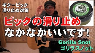 ピックの滑り止め　なかなかいいです！　Gorilla Snot　ゴリラスノット　レビュー