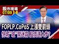 先進封裝從"P"出發 順序一動,整個不同凡響?3DIC封裝材料商+玻璃加工商 帶動悅城股價想像空間?｜20260709(第7/8段)股市現場*鄭明娟(李世新)