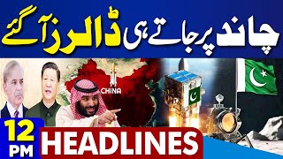 Dunya News Headlines 12 PM | Another Good News For Pakistan After Successful Moon Mission | 05 May