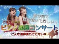 観て聴いて楽しいピアノ連弾【小学校高学年向け】